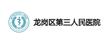 龙岗第三人民医院